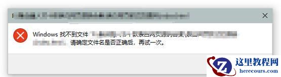 Win10提示“windows找不到文件请确定文件名是否正确”怎么解决？