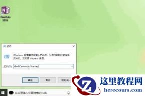 Win10自动启动文件夹路径是什么？Win10开机启动项文件夹路径介绍