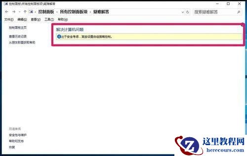 Win10控制面板疑难解答功能无法使用怎么解决?