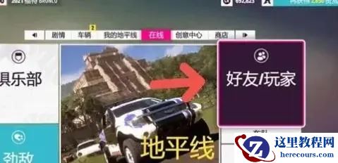 地平线5怎么邀请好友一起玩？地平线5怎么和好友联机？