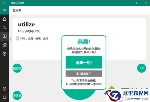 Windows10系统下怎样使用必应词典背单词