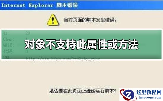对象不支持此属性或方法？对象不支持此属性或方法处理教程