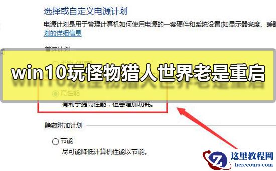 Win10玩怪物猎人世界老是重启怎么解决?