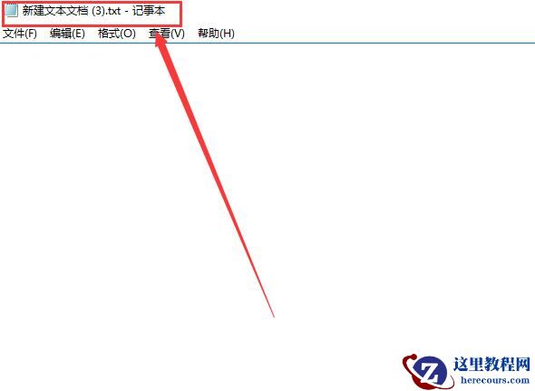win10电脑记事本在哪?win10电脑记事本打开的位置怎么看?