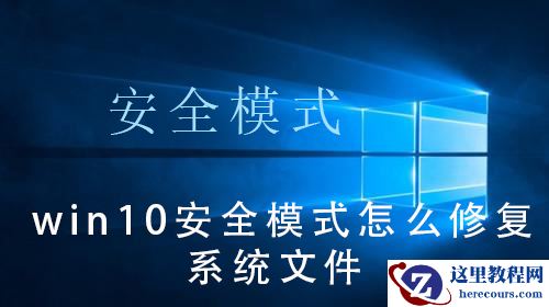 win10系统如何进入安全模式修复系统文件？