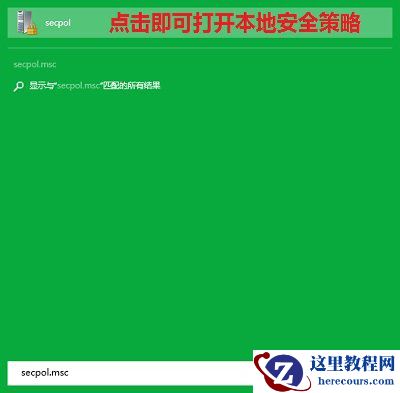 Win10本地安全策略怎么打开?Win10开启本地安全策略教程