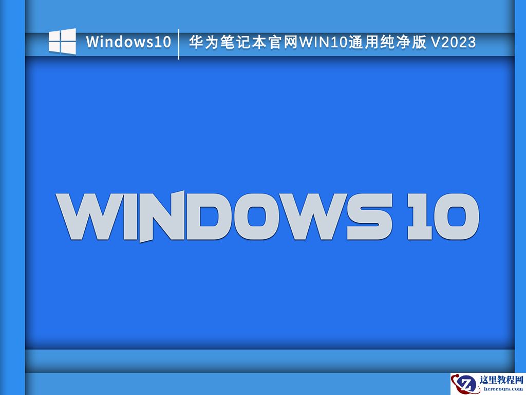 Windows10纯净版好用吗？Win10纯净版优缺点介绍