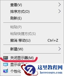 win10系统在桌面右键菜单如何添加关闭显示器的功能