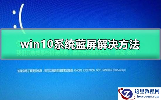 win10系统蓝屏解决方法_win10系统蓝屏如何解决？
