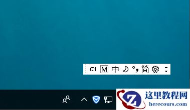 win10如何输入法显示语言栏？win10输入法显示语言栏教程