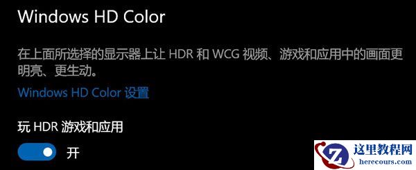 Win10开启HDR灰蒙蒙怎么回事?Win10开启HDR灰蒙蒙解决方案