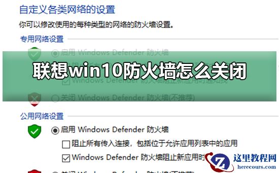联想win10防火墙怎么关闭？联想win10防火墙关闭方法