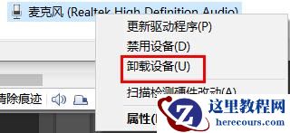 win10电脑realtek高清晰音频管理器怎么卸载？