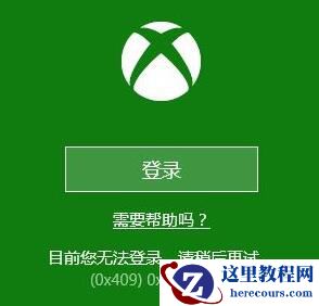 Win10系统Xbox无法登录报错0x409怎么解决？
