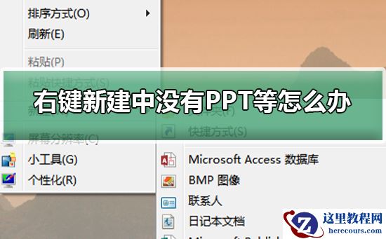 右键新建中没有PPT等怎么办?右键新建中没有PPT等解决方法
