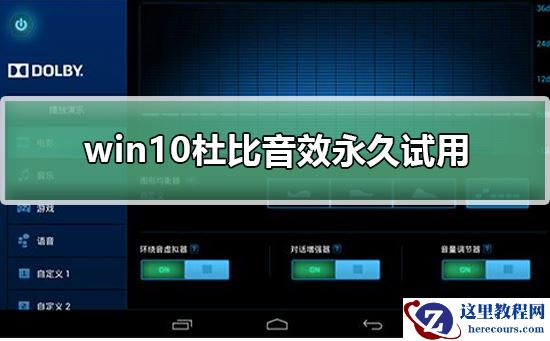 win10杜比音效如何永久试用？win10杜比音效永久试用教程