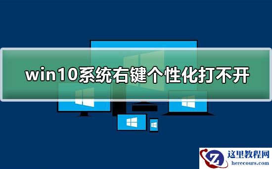 win10系统右键个性化打不开?win10系统右键个性化无法打开