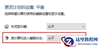 Win10怎么取消自动待机？Win10设置不待机教程