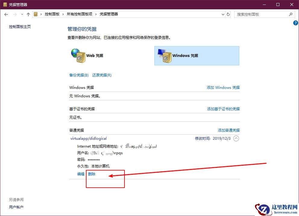 Win10系统如何删除Windows凭据？Win10删除Windows凭据的方法