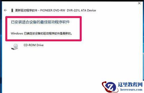 Win10系统升级后光驱不能用怎么解决？