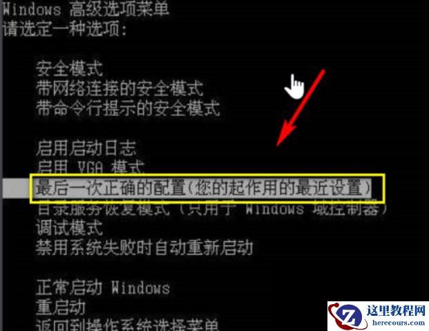 Win10按F8怎么进最后一次正确配置？