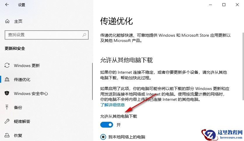 Win10怎么关闭传递优化功能？Win10关闭传递优化功能的方法