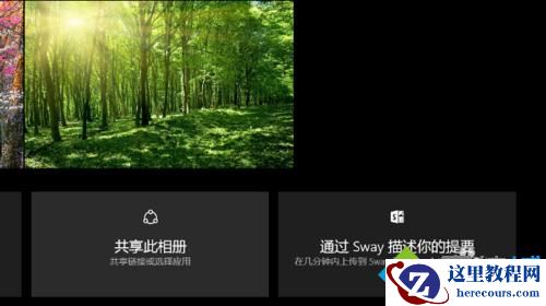 Windows10系统如何创建主题相册
