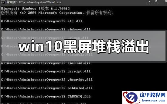 win10系统黑屏了堆栈溢出怎么解决?win10系统黑屏了堆栈溢出处理教程