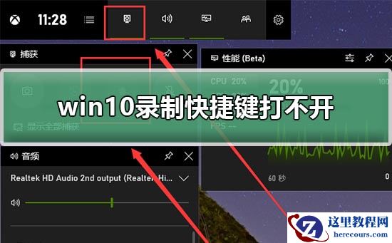 win10录制快捷键打不开