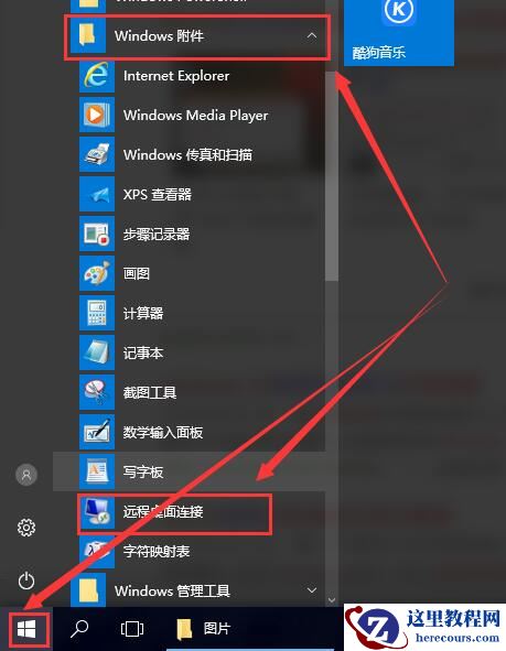 win10远程桌面连接在哪里打开？详细介绍win10远程桌面打开位置？