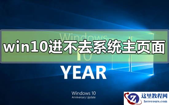 win10电脑屏幕亮进不去系统主页面怎么办？