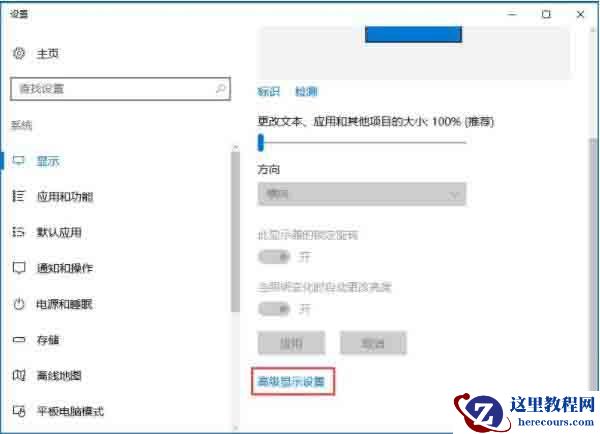 win10如何设置屏幕刷新率？win10屏幕刷新率设置教程