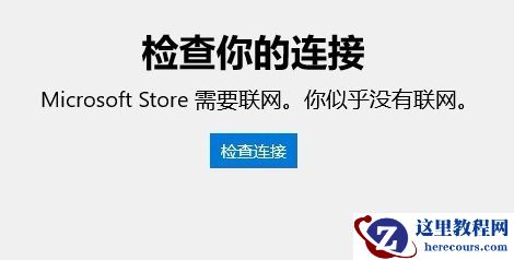 win10应用商店无法连接网络怎么办？