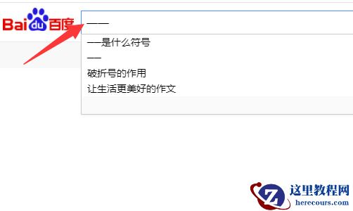破折号怎么打在电脑上？破折号在电脑上打出教程