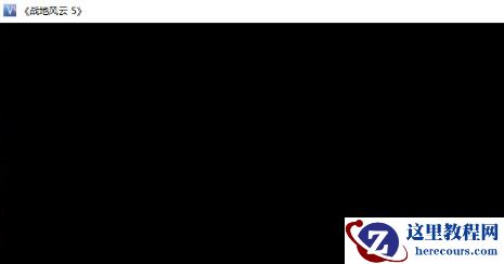 Win10玩战地5一直卡屏卡顿怎么办？战地5卡顿掉帧的解决办法