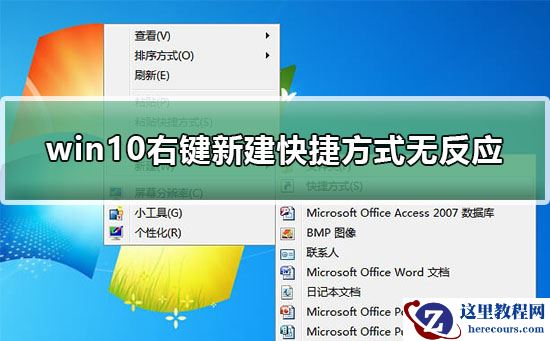 win10右键新建快捷方式无反应怎么办？win10右键新建快捷方式无反应处理教程
