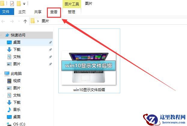 win10怎么显示文件后缀名?win10显示文件后缀名设置方法?