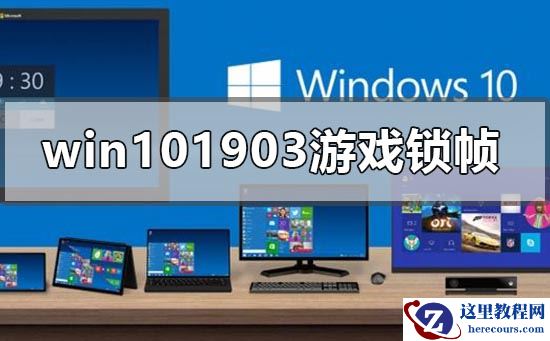 win101903游戏锁帧怎么解决？win101903游戏锁帧处理教程
