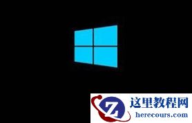 win10电脑开机一直卡在欢迎界面怎么解决？