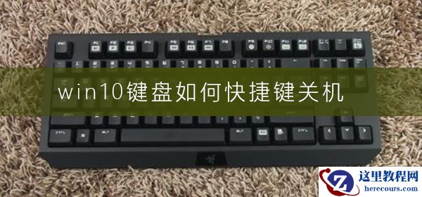 win10键盘如何快捷键关机?win10键盘关机快捷键教程
