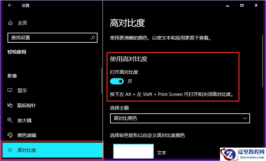 Win10怎么开启高对比度？Win10开启高对比度的方法