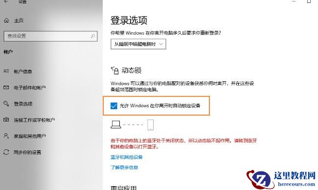 win10动态锁设置找不到配对的设备怎么办？动态锁设置配对设备方法