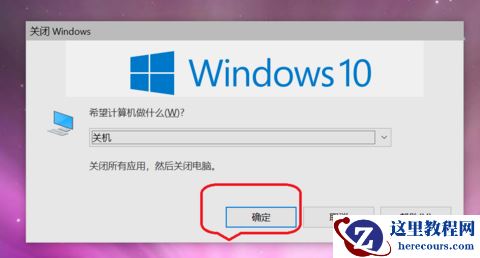 win10键盘关机快捷键