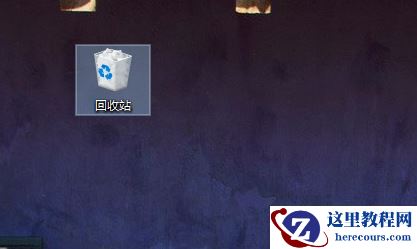 win10桌面回收站不见了怎么办？win10桌面回收站不见的解决方法