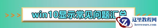win10怎么显示隐藏文件夹？让win10隐藏文件夹现身的方法？