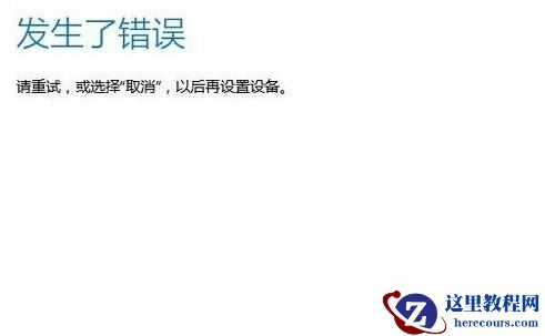 Windows10系统登录微软账户提示