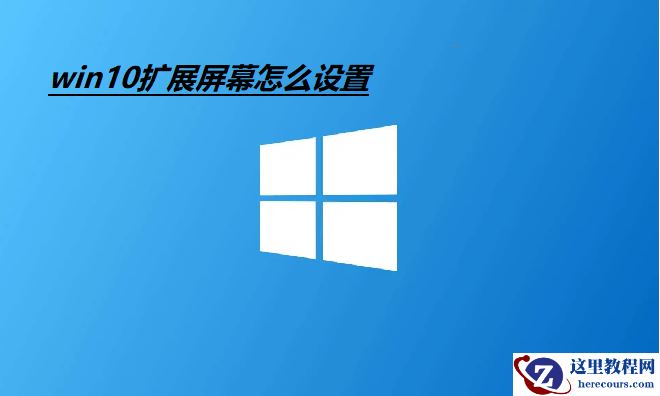 Win10扩展屏幕怎么设置?Win10设置扩展屏幕教程