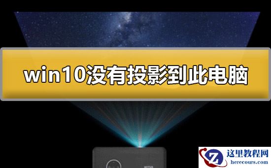 win10没有投影到这台电脑怎么办？win10没有投影到这台电脑解决办法？