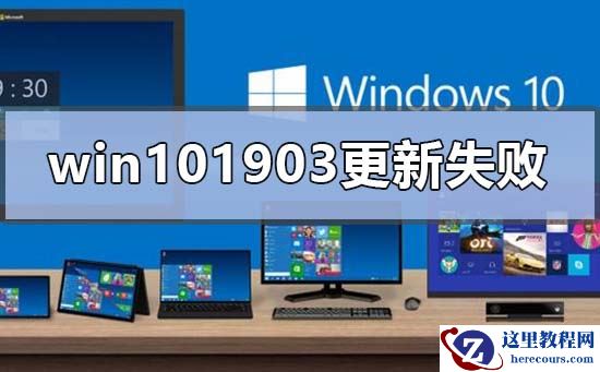 win101903更新失败0xc1900223怎么办？win101903更新失败0xc1900223解决方法