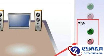 win10怎么设置前后音频同时输出？